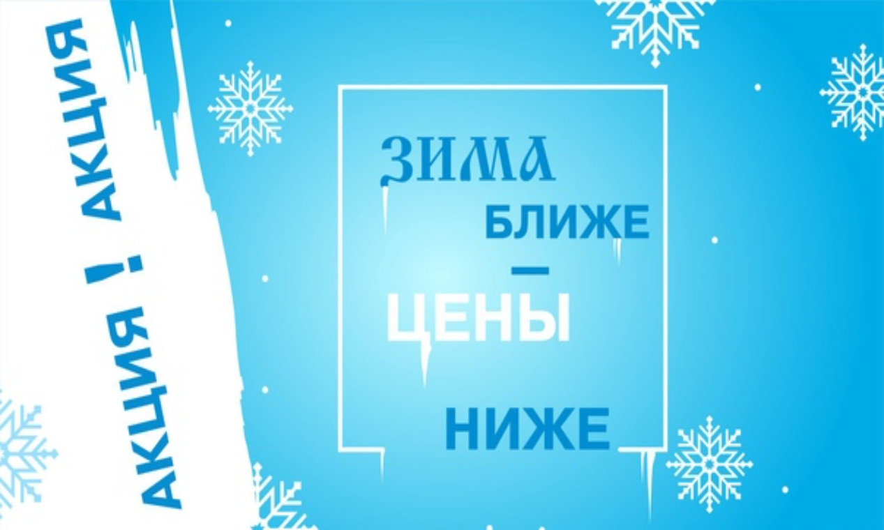 Предстоящие скидки. Зимние скидки. Акция зима. Зимняя акция баннер. Зимняя акция реклама.