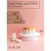 Подставка для торта вращающаяся 28х7 см 1004337