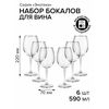 Набор бокалов для вина 590мл*6шт Энотека 44738B