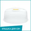 Крышка для СВЧ 23,5*23,5*12см.  C228