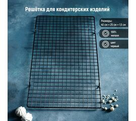 Решётка для глазирования и остывания кондитерских изделий 40×25×1,5см KONFINETTA цвет чёрный 3804610