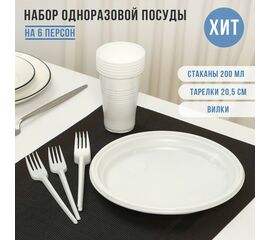 Набор одноразовой посуды на 6 перс «Пикник», тарелки 20,5см, стаканы 200мл, вилки, 9080894