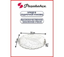 Блюдо овальное 25*32см упрочн. СУЛТАНА 10293B в подарочной коробке