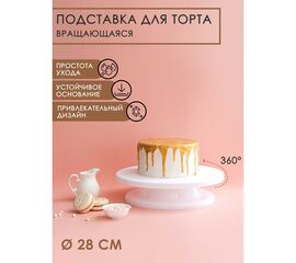 Подставка для торта вращающаяся 28х7 см 1004337