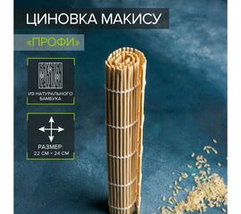 Циновка макису 22×24 см Доляна «Мастер» 1128601