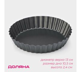 Форма для выпечки 13 см, Доляна «Жаклин», съёмное дно, антипригарное покрытие, чёрный 10346802