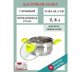 Кастрюля с крышкой GLORY 2.6л ASS202