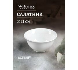 Салатник WL-992552/A (11см) 260мл