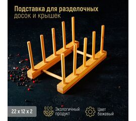 Подставка для разделочных досок и крышек Доляна, 22×10, 4 места 4145040