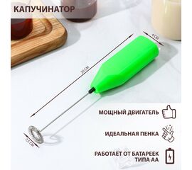 Капучинатор Доляна, 20×4×2,5 см, 2,5 Вт, цвет зелёный 9408992