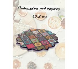 Подставка под кружку 10,8 см HJ2302022