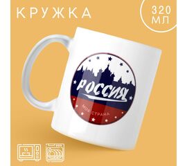 Кружка 320 мл «Россия», 10299136