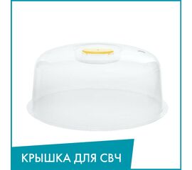 Крышка для СВЧ 23,5*23,5*12см.  C228