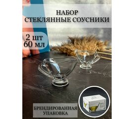 Набор соусников 60мл*2шт Pasabache БЕЙЗИК 55002B