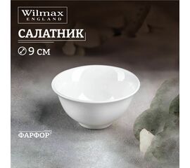 Салатник WL-992551/A (9см) 145мл