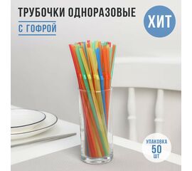 Трубочки для напитков 5*210 мм, цветная с гофрой, 50шт / уп 1401528