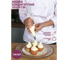 Набор кондитерских мешков 100 шт 35х24 см (размер L) 1426888