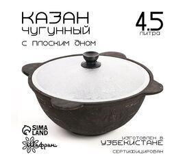 Казан чугунный 4,5л плоское дно, алюминиевая крышка 2796320