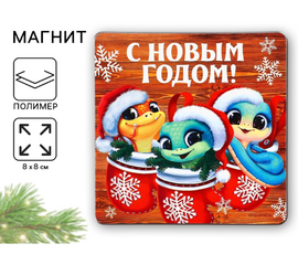 Магнит "С Новым годом" три змейки, 8 х 8 см 10335437