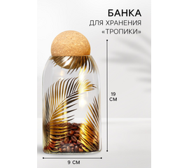 Банка для хранения 800мл "Тропики", 9593440
