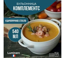 Бульонница 540мл КОМПЛЕМЕНТС 32305 LUMINARC