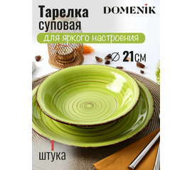 Тарелка суповая 21см LEMONGRASS DMD013