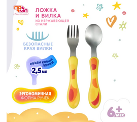 Ложка и вилка из нержавеющей стали ПОМА 815