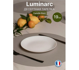 Тарелка десертная 19см PAMPILLE WHITE Q4658