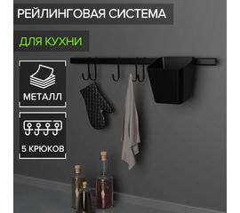 Рейлинговая система для кухни на 7 предметов 60,5 см, Доляна, чёрный 6961925