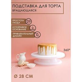 Подставка для торта вращающаяся 28х7 см 1004337