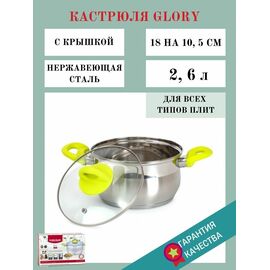 Кастрюля с крышкой GLORY 2.6л ASS202