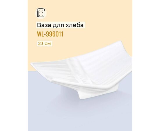 Ваза для хлеба  WL-996011/A (23см), изображение 2