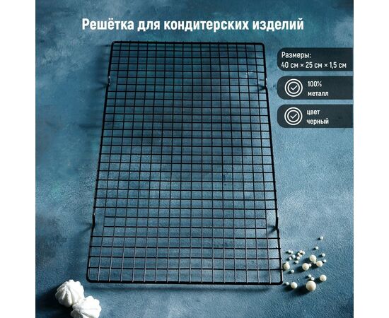 Решётка для глазирования и остывания кондитерских изделий 40×25×1,5см KONFINETTA цвет чёрный 3804610