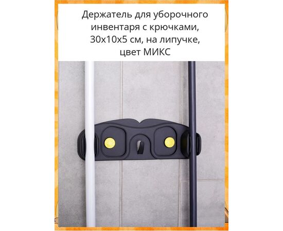 Держатель для уборочного инвентаря с крючками, 30×10×5 см, на липучке, цвет МИКС 3685419, изображение 3