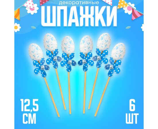 Шпажки яйцо цветочек синий, набор 6 шт 10348575
