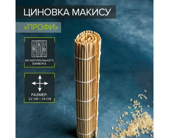 Циновка макису 22×24 см Доляна «Мастер» 1128601