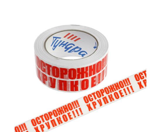 Лента клейкая ТУНДРА, "ОСТОРОЖНО!!! ХРУПКОЕ!!!", 45 мкм, 48 мм х 100 м 10445822