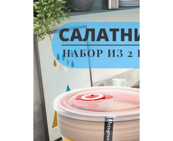 Набор салатников с/крышками (2) 139-23111, изображение 3 Набор салатников с/крышками (2) 139-23111, изображение 3