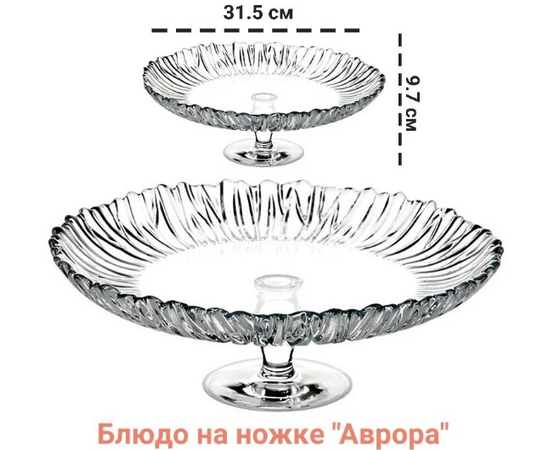 Блюдо на ножке 31,5см Аврора 95832B, изображение 3