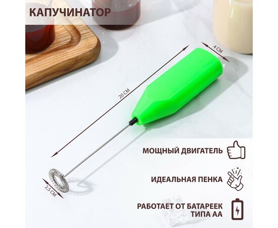 Капучинатор Доляна, 20×4×2,5 см, 2,5 Вт, цвет зелёный 9408992
