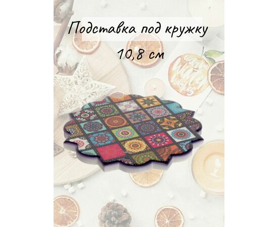 Подставка под кружку 10,8 см HJ2302022