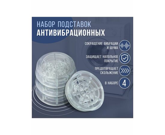 Набор подставок 4 шт, антивибрационных «Доляна», круглые, прозрачный 7118801