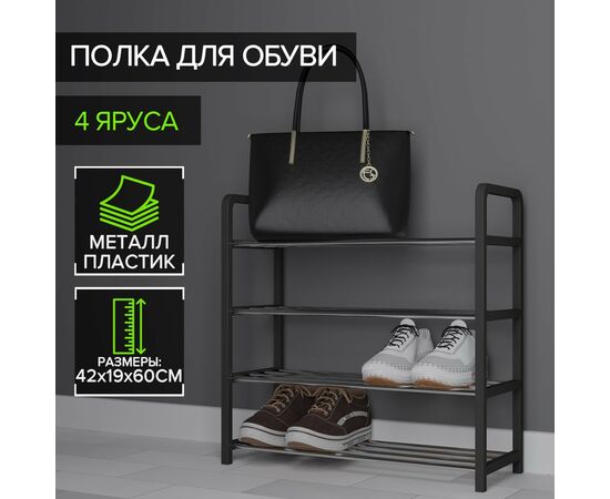 Обувница Доляна, 4 яруса, 42×19×60 см, цвет чёрный 139018