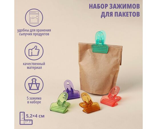 Набор зажимов для пакетов 5 шт, Доляна, 5,2×4 см, цвет МИКС 1147842