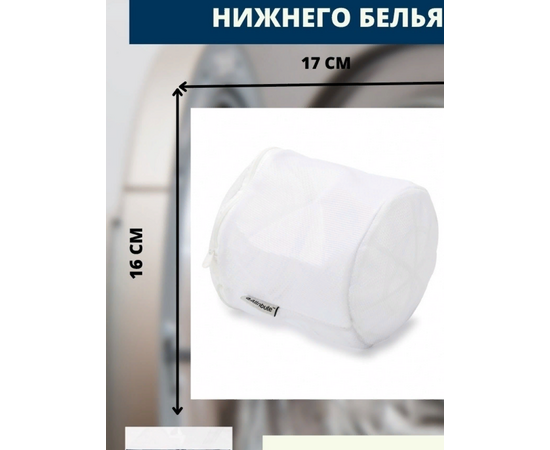 Мешок для стирки нижнего белья цилиндр 16х17см ALB021, изображение 6