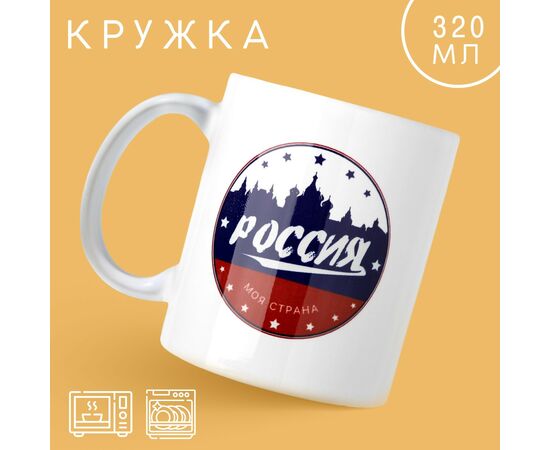 Кружка 320 мл «Россия», 10299136