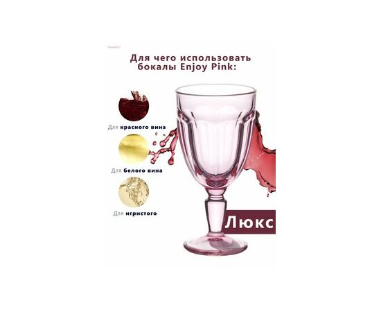 Бокал для вина 235мл ЭНЖОЙ роз. 51258SLBD1, изображение 3