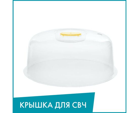 Крышка для СВЧ 23,5*23,5*12см.  C228