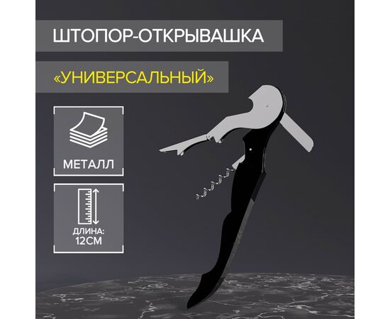 Штопор-открывашка универсальная Доляна, 12 см, цвет чёрный 603877
