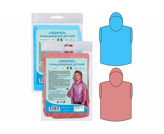 Плащ-дождевик детский "Пончо" 108*88 cм 3цв., BD24-6 МультиДом"